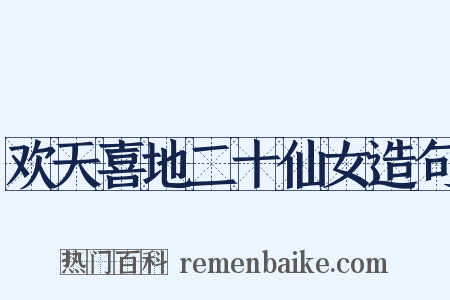 欢天喜地二十仙女造句是什么意思的图片